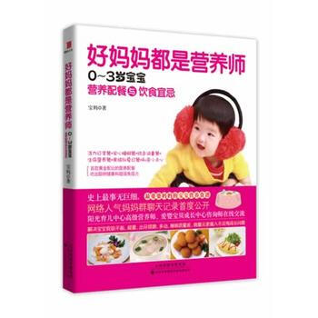 {RT}好妈妈都是营养师:0:3岁宝宝营养配餐与饮食宜忌-宝妈 天津科技翻译出版公司 97