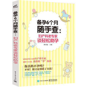 备孕6个月随手查:妇产科老专家谈轻松助孕 9787121298783