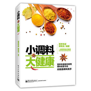 小調料 大健康 9787121240867 pdf epub mobi 下载