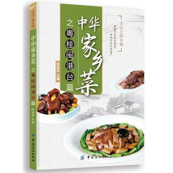 中华家乡菜之粤 桂 闽 港 台篇 pdf epub mobi 下载