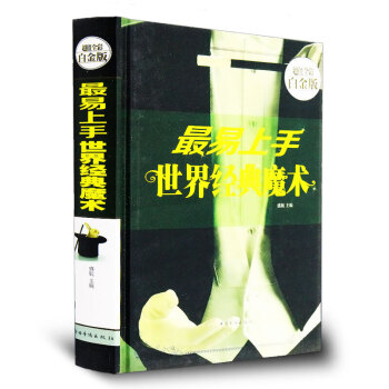 易上手 世界经典魔术 全彩白金版 魔术揭秘魔术书籍手把手教你变魔术世界经典流行魔术揭秘