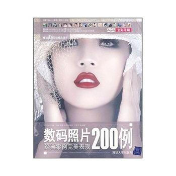 数码照片经典案例表现200例(配光盘)(超级工坊——案例 视频 互动) 978730216