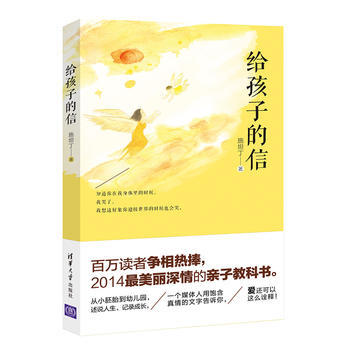 给孩子的信 9787302371892