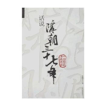 话说隋朝三十七年 9787805285115