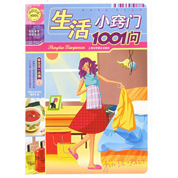生活小窍门1001问——快乐生活1001 pdf epub mobi 下载