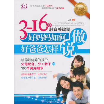 3-16岁教育关键期,好妈妈如何做,好爸爸怎样说 9787505424753