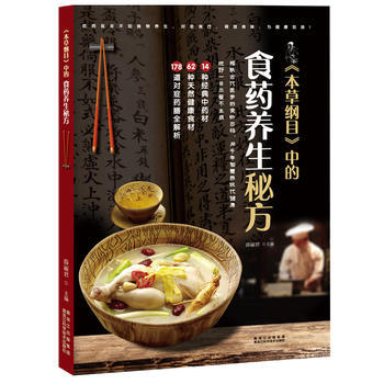 《本草纲目》中的食药养生秘方 9787538892031 pdf epub mobi 下载