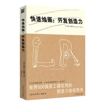 《快速绘画:开发创造力》(世界500强员工都在用的创造力培训用书) 97875317308