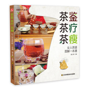 《茶鉴茶疗茶瘦 9787534472701 pdf epub mobi 下载