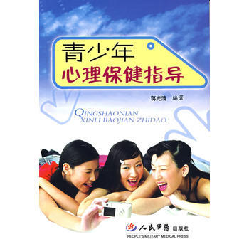 青少年心理保障指导 9787509109052 pdf epub mobi 电子书 下载