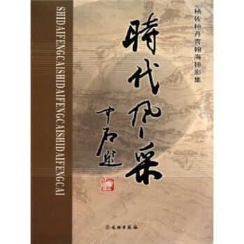 时代风采(杨佐桓丹青翰海掠影集) 9787501031481 pdf epub mobi 电子书 下载
