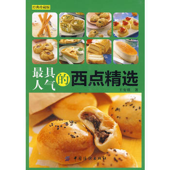 具人气的西点精选 9787506460729 pdf epub mobi 下载