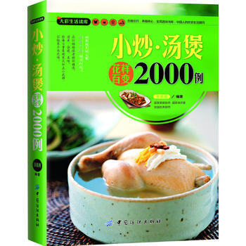大彩生活读库：小炒、汤煲花样百变2000例 9787506489584 pdf epub mobi 下载