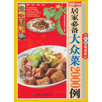 居家大众菜2000-优阅彩书库 9787506470636 pdf epub mobi 下载