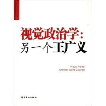 视觉政治学：另一个王广义 9787536234918 pdf epub mobi 电子书 下载