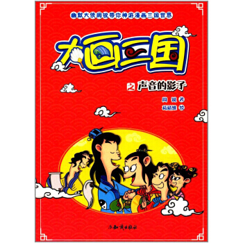 大畫三國之聲音的影子/幽默大俠周銳帶你神遊漫畫三國世界