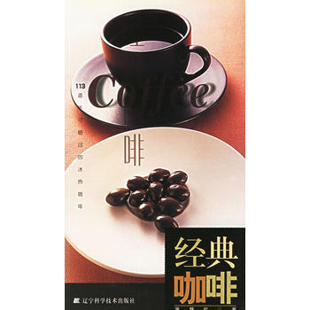 经典咖啡 9787538136920 pdf epub mobi 下载
