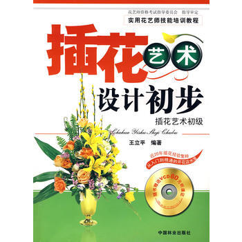9787503848278 插花艺术设计初步—插花艺术初级(附光盘) 中国林业出版社 王 pdf epub mobi 电子书 下载