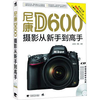 9787515319292 尼康D600摄影从新手到高手(附视频教学光盘) 中国青年出版
