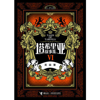 9787544829601 《塔希裏亞故事集Ⅵ》 接力齣版社 吳淼 pdf epub mobi 下载