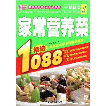 一看就会：家常营养菜1088 9787510110542 pdf epub mobi 下载