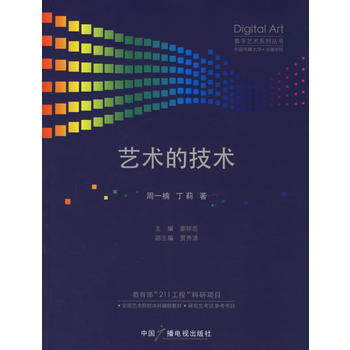 艺术的技术——数字艺术系列丛书 9787504348258