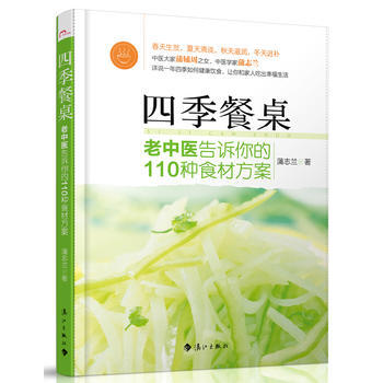 四季餐桌：中医大家蒲辅周之女、中医学专家蒲志兰详说一年四季的健康饮食，让你和家人吃出幸福生 pdf epub mobi 下载