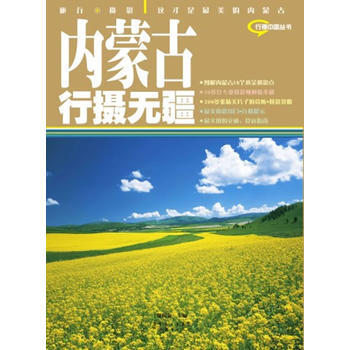 内蒙古行摄无疆 9787545405309 pdf epub mobi 电子书 下载