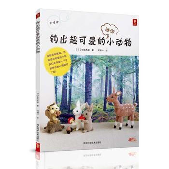 9787537571661 钩出超可爱的迷你小动物 河北科技出版社 (日)佐佐木泉,何凝 pdf epub mobi 下载