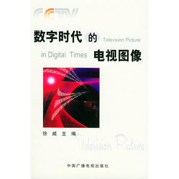 数字时代的电视图像 9787504343437 pdf epub mobi 电子书 下载