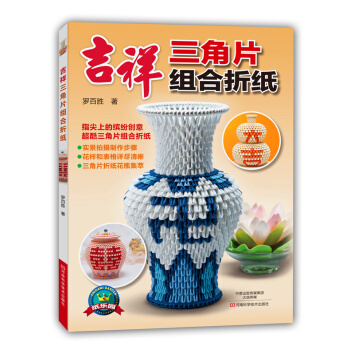 9787534975110 吉祥三角片组合折纸 河南科学技术出版社 罗百胜 pdf epub mobi 下载
