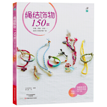 9787534969232 绳结饰物150款 河南科学技术出版社 日本宝库社,梦工房 pdf epub mobi 下载