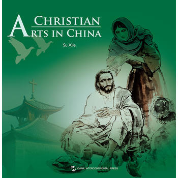 中国宗教艺术-中国基督教艺术(英) 9787508519913 pdf epub mobi 电子书 下载