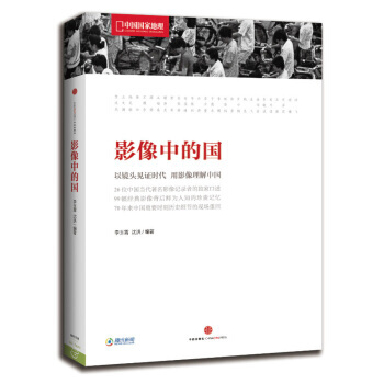 中国国家地理：影像中的国 9787508640464 pdf epub mobi 电子书 下载