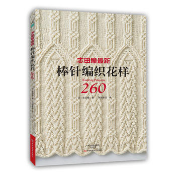 9787534972294 志田瞳新棒针编织花样260 河南科学技术出版社 〔日〕志田瞳 pdf epub mobi 下载