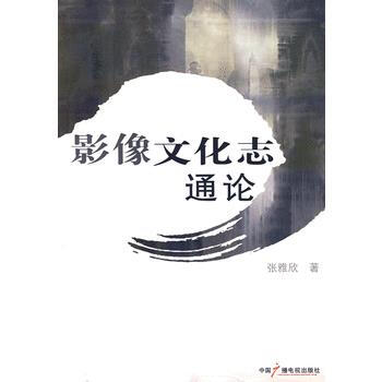 影像文化志通论 9787504354679 pdf epub mobi 电子书 下载