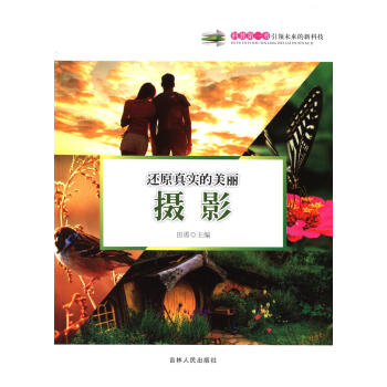 还原真实的美丽：摄影 摄影 书籍 pdf epub mobi 电子书 下载