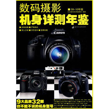 数码摄影 机身详测年鉴(09-10年版) 9787560956220 pdf epub mobi 电子书 下载