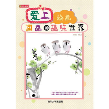 9787302301660 爱上绘画：国画的趣味世界 清华大学出版社 蓉蓉 pdf epub mobi 电子书 下载