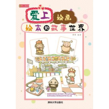 9787302301394 爱上绘画:绘本的故事世界 清华大学出版社 蓉蓉著 pdf epub mobi 电子书 下载