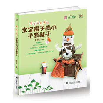 9787538182330 爱生活爱编织 宝宝帽子围巾手套鞋子 辽宁科学技术出版社 廖名 pdf epub mobi 下载