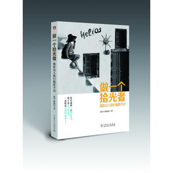 做一個拾光者——攝影達人旅行攝影手記 9787512355217 pdf epub mobi 電子書 下載