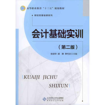{RT}会计基础实训-徐淑华 胡琳 李代文 北京师范大学出版社 9787303210961 pdf epub mobi 下载