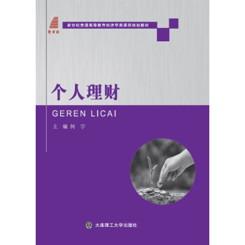 {RT}个人理财-何宇 大连理工大学出版社 9787568505178 pdf epub mobi 下载