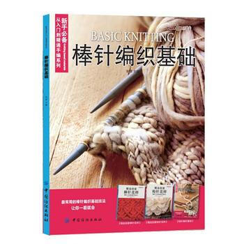 9787518014781 棒针编织基础 中国纺织出版社 张翠 pdf epub mobi 下载