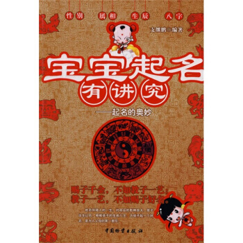 9787504728999 宝宝起名有讲究：起名的奥妙 中国物资出版社 支继鹏 pdf epub mobi 下载
