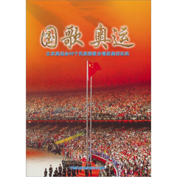 国歌奥运 9787800699122 pdf epub mobi 下载