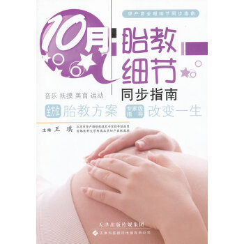 10月胎教细节同步指南 育儿/家教 书籍