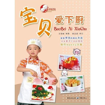 9787229052577 宝贝爱下厨 重庆出版社 王雪晴 pdf epub mobi 电子书 下载
