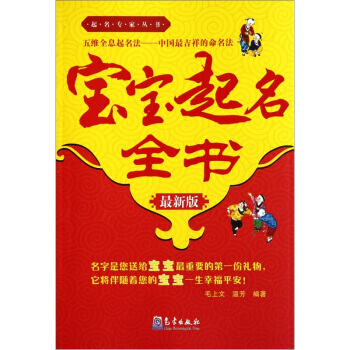 9787502953881 宝宝起名全书(新版) 气象出版社 毛上文,温芳 pdf epub mobi 下载